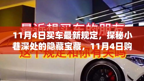 探秘隱藏寶藏，揭秘11月4日購車新規(guī)定下的獨(dú)特體驗與隱藏驚喜