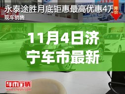 濟(jì)寧車市驚喜連連，優(yōu)惠狂歡背后的暖心故事揭秘（11月4日最新優(yōu)惠）