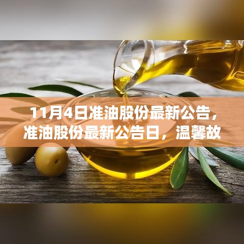 準(zhǔn)油股份最新公告?zhèn)鬟f愛與陪伴的力量，溫馨故事分享日（或準(zhǔn)油股份發(fā)布最新公告，愛與陪伴的力量通過溫馨故事傳遞）