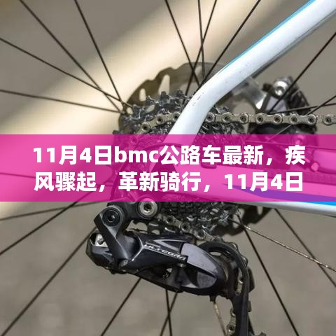 疾風(fēng)驟起革新騎行，BMC全新公路車系列深度評(píng)測(cè)