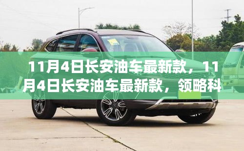 11月4日長安油車最新款，科技與時(shí)尚的完美融合亮相！