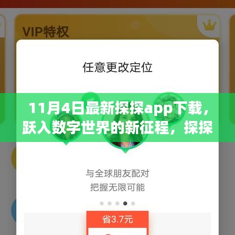 探探app下載，躍入數(shù)字世界，開啟自我重塑的奇妙之旅