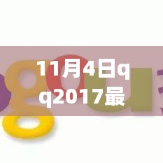 QQ 2017最新版重磅更新，全新體驗(yàn)升級來襲！