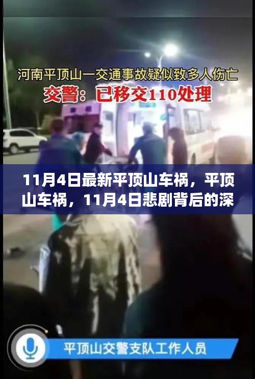 平頂山車禍悲劇深度剖析，11月4日事故的背后故事