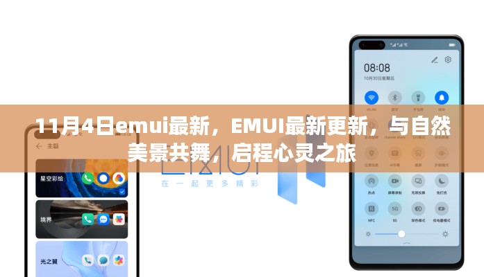 EMUI最新更新，與自然美景共舞的心靈之旅啟動