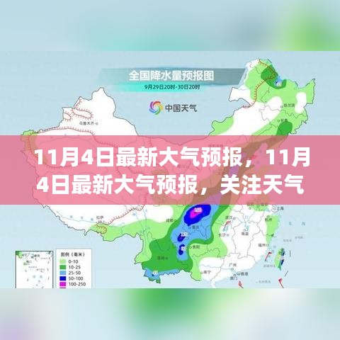 11月4日最新大氣預(yù)報(bào)，關(guān)注天氣變化，生活準(zhǔn)備提前知