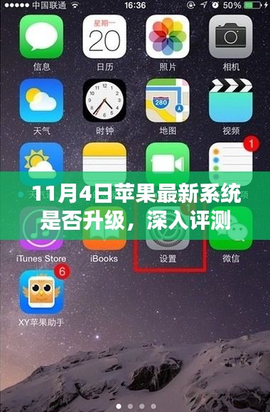 蘋果最新系統(tǒng)升級深度評測，全面解析與升級指南（11月4日更新）