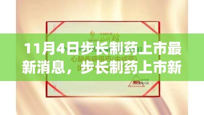 步長(zhǎng)制藥上市新篇章，變化中的學(xué)習(xí)，自信與成就感的源泉（最新消息更新）