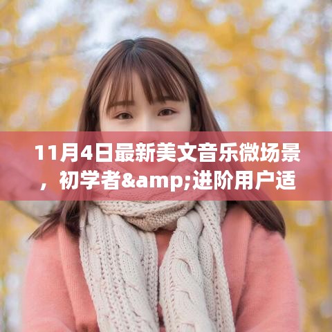 11月4日美文音樂微場景創(chuàng)作攻略，適合初學(xué)者與進階用戶的全指南