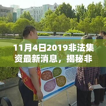 揭秘非法集資內(nèi)幕，最新消息與案例分析（以案例剖析為主，時(shí)間截至2019年11月4日）