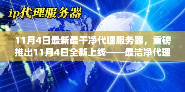 重磅上線，全新潔凈代理服務(wù)器，科技重塑生活新紀元！