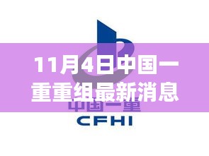 中國一重重組最新進展，前沿科技產(chǎn)品引領(lǐng)智能生活新紀元