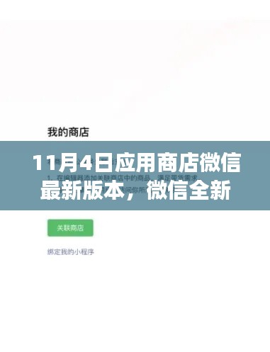 微信全新版本上線，科技重塑生活，智能交互體驗未來