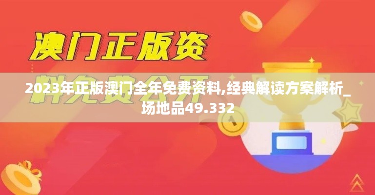 2023年正版澳門全年免費資料,經(jīng)典解讀方案解析_場地品49.332