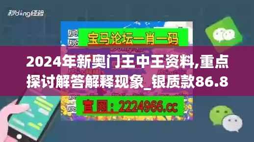 2024年新奧門王中王資料,重點(diǎn)探討解答解釋現(xiàn)象_銀質(zhì)款86.829