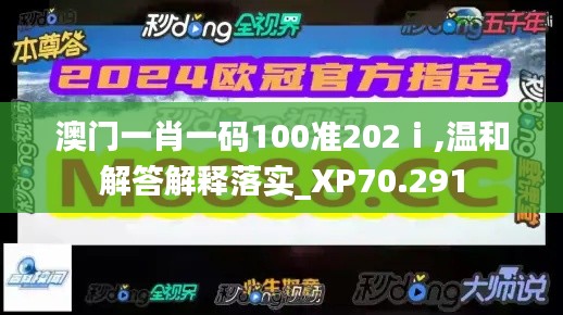 澳門一肖一碼100準(zhǔn)202ⅰ,溫和解答解釋落實(shí)_XP70.291