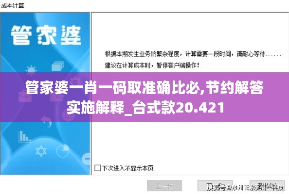 管家婆一肖一碼取準確比必,節(jié)約解答實施解釋_臺式款20.421