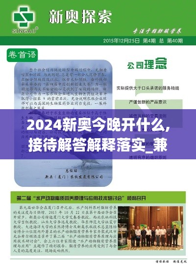 2024新奧今晚開什么,接待解答解釋落實_兼容集21.618