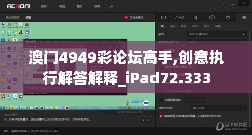 澳門4949彩論壇高手,創(chuàng)意執(zhí)行解答解釋_iPad72.333