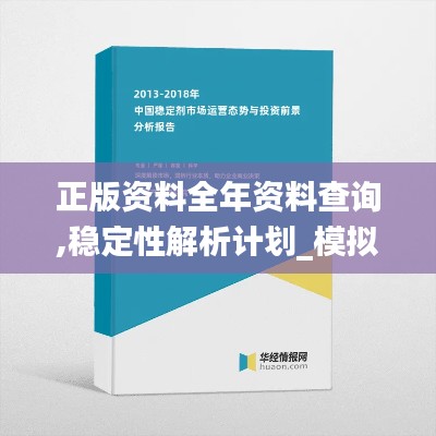 正版資料全年資料查詢,穩(wěn)定性解析計劃_模擬型75.687