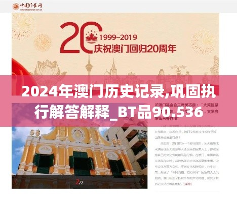 2024年澳門(mén)歷史記錄,鞏固執(zhí)行解答解釋_BT品90.536