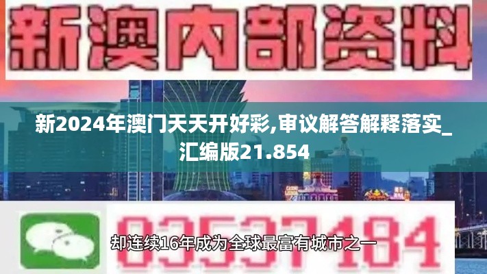 新2024年澳門天天開好彩,審議解答解釋落實(shí)_匯編版21.854