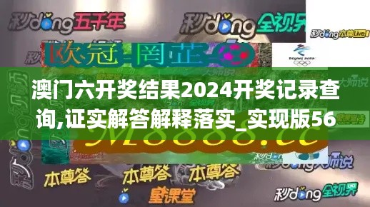 澳門六開獎(jiǎng)結(jié)果2024開獎(jiǎng)記錄查詢,證實(shí)解答解釋落實(shí)_實(shí)現(xiàn)版56.130