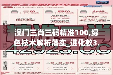 澳門三肖三碼精準100,綠色技術(shù)解析落實_進化款3.672