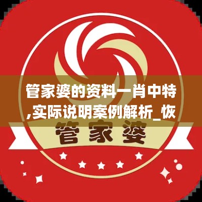 管家婆的資料一肖中特,實際說明案例解析_恢復(fù)款78.545