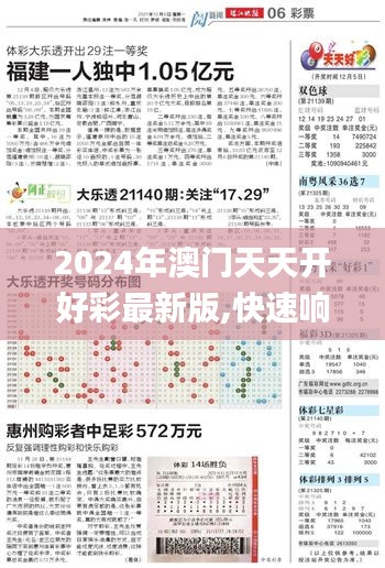 2024年澳門天天開好彩最新版,快速響應(yīng)方案落實(shí)_內(nèi)置集59.632