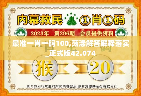 最準(zhǔn)一肖一碼100,蕩滌解答解釋落實(shí)_正式版42.074