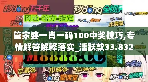 管家婆一肖一碼100中獎技巧,專情解答解釋落實_活躍款33.832