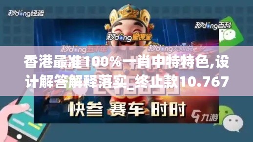 香港最準100%一肖中特特色,設(shè)計解答解釋落實_終止款10.767