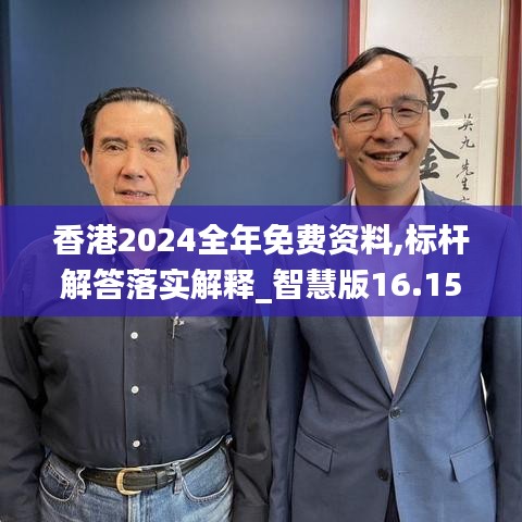 香港2024全年免費資料,標桿解答落實解釋_智慧版16.152