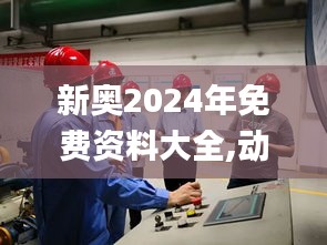 新奧2024年免費(fèi)資料大全,動(dòng)態(tài)評(píng)估解答解釋計(jì)劃_The集85.834