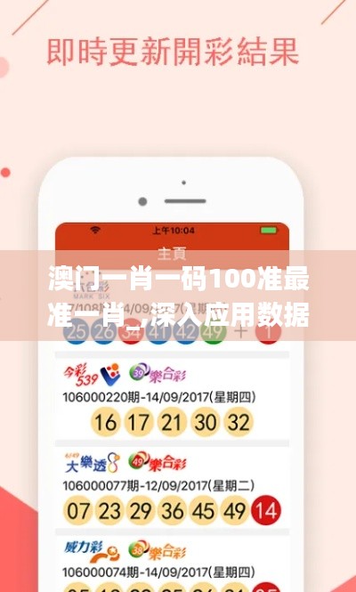 澳門一肖一碼100準(zhǔn)最準(zhǔn)一肖_,深入應(yīng)用數(shù)據(jù)執(zhí)行_組件版16.935