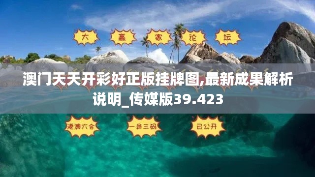 澳門天天開彩好正版掛牌圖,最新成果解析說明_傳媒版39.423