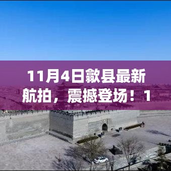 11月4日歙縣全新航拍視角，震撼之美