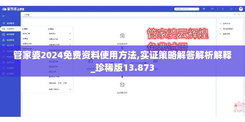 管家婆2024免費(fèi)資料使用方法,實證策略解答解析解釋_珍稀版13.873