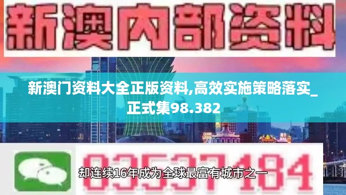 新澳門資料大全正版資料,高效實(shí)施策略落實(shí)_正式集98.382