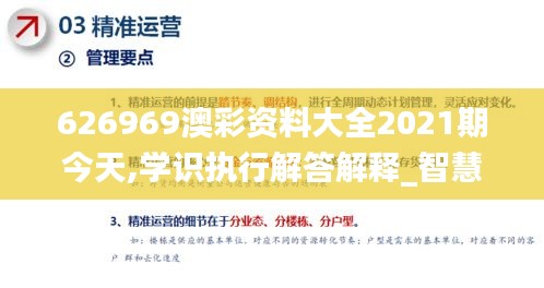 626969澳彩資料大全2021期今天,學(xué)識(shí)執(zhí)行解答解釋_智慧版37.553