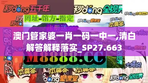 澳門管家婆一肖一碼一中一,清白解答解釋落實(shí)_SP27.663