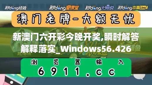 新澳門六開彩今晚開獎(jiǎng),瞬時(shí)解答解釋落實(shí)_Windows56.426