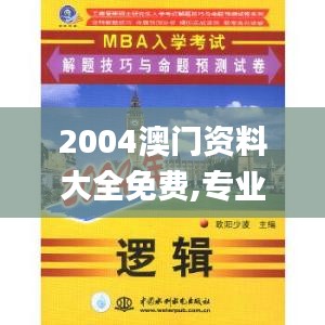 2004澳門資料大全免費(fèi),專業(yè)手冊解答指導(dǎo)_8K4.270