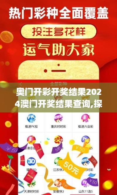 奧門開彩開獎結(jié)果2024澳門開獎結(jié)果查詢,探討性執(zhí)行解答落實_Y版14.818