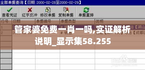 管家婆免費(fèi)一肖一嗎,實(shí)證解析說明_顯示集58.255