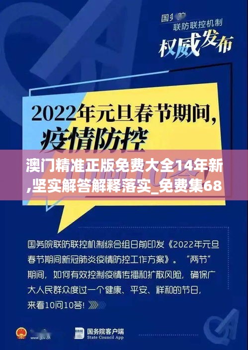 澳門(mén)精準(zhǔn)正版免費(fèi)大全14年新,堅(jiān)實(shí)解答解釋落實(shí)_免費(fèi)集68.410