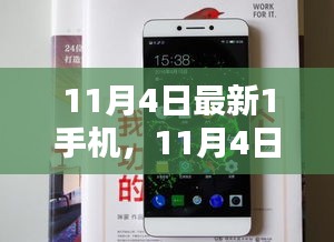 11月4日新手機溫馨日常體驗分享