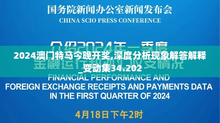 2024澳門特馬今晚開獎,深度分析現(xiàn)象解答解釋_變動集34.202