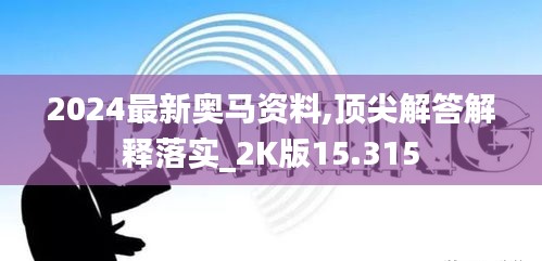 2024最新奧馬資料,頂尖解答解釋落實_2K版15.315